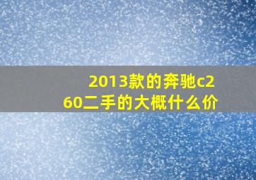 2013款的奔驰c260二手的大概什么价