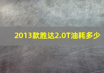 2013款胜达2.0T油耗多少