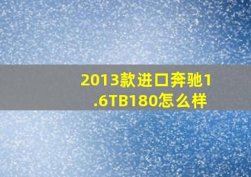 2013款进口奔驰1.6TB180怎么样