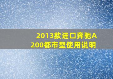 2013款进口奔驰A200都市型使用说明