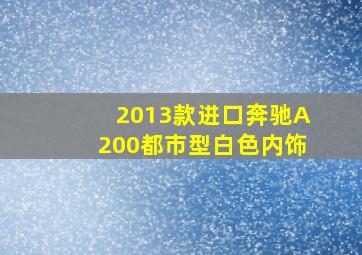 2013款进口奔驰A200都市型白色内饰