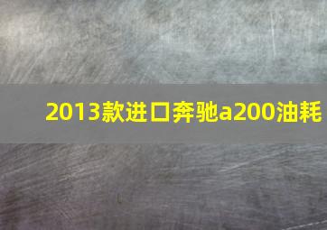 2013款进口奔驰a200油耗