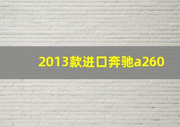 2013款进口奔驰a260