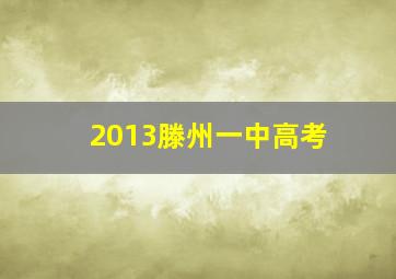 2013滕州一中高考