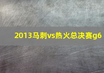 2013马刺vs热火总决赛g6