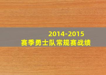 2014-2015赛季勇士队常规赛战绩