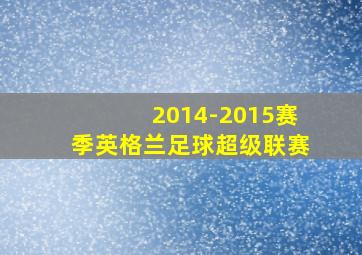 2014-2015赛季英格兰足球超级联赛