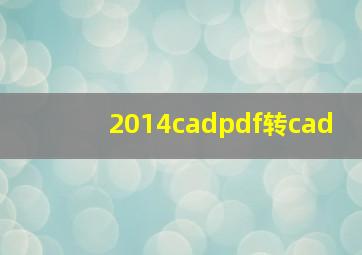 2014cadpdf转cad