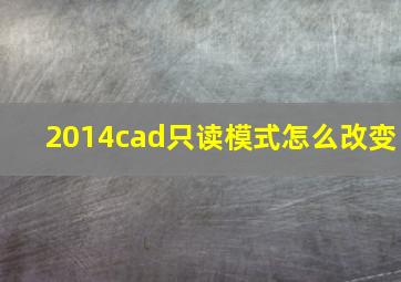 2014cad只读模式怎么改变