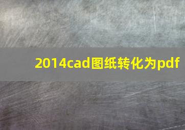 2014cad图纸转化为pdf