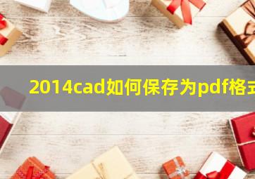 2014cad如何保存为pdf格式