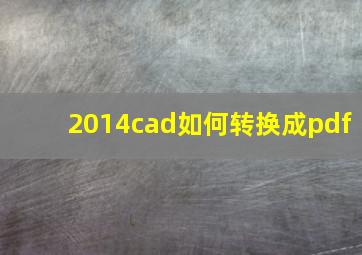 2014cad如何转换成pdf