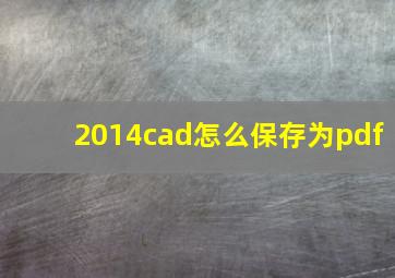 2014cad怎么保存为pdf