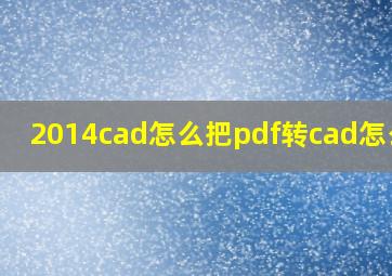 2014cad怎么把pdf转cad怎么转