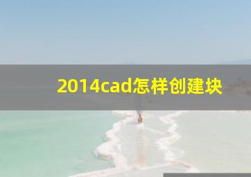 2014cad怎样创建块