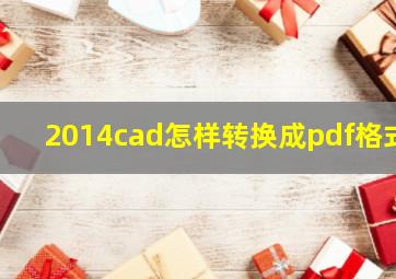 2014cad怎样转换成pdf格式