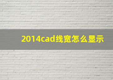 2014cad线宽怎么显示