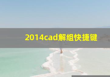 2014cad解组快捷键