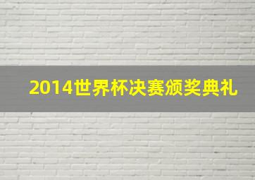 2014世界杯决赛颁奖典礼