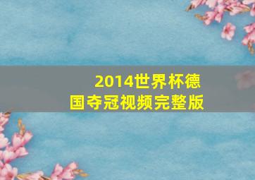 2014世界杯德国夺冠视频完整版