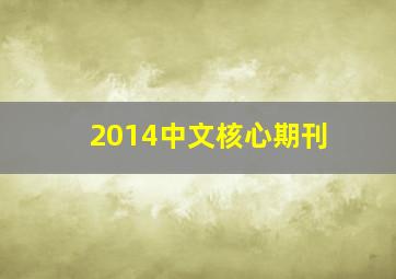 2014中文核心期刊