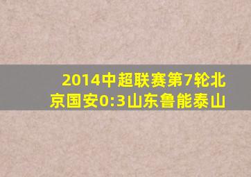 2014中超联赛第7轮北京国安0:3山东鲁能泰山