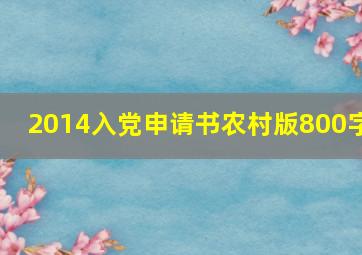 2014入党申请书农村版800字