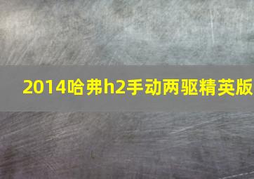 2014哈弗h2手动两驱精英版