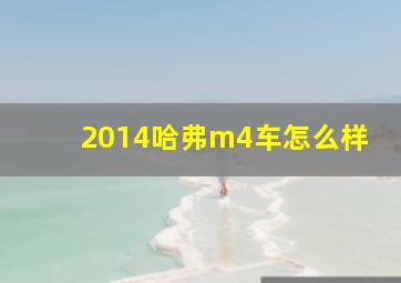 2014哈弗m4车怎么样