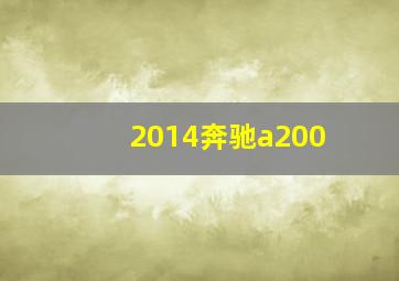 2014奔驰a200