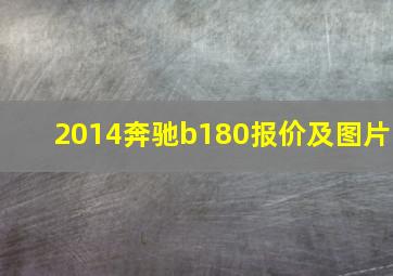 2014奔驰b180报价及图片