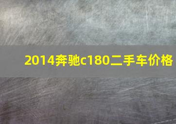 2014奔驰c180二手车价格