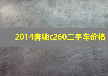 2014奔驰c260二手车价格