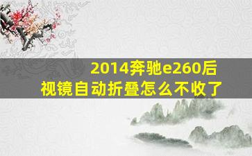 2014奔驰e260后视镜自动折叠怎么不收了