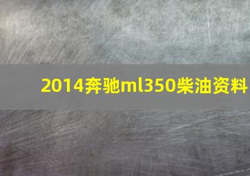 2014奔驰ml350柴油资料