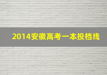 2014安徽高考一本投档线