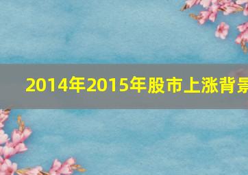 2014年2015年股市上涨背景