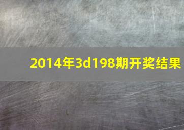 2014年3d198期开奖结果