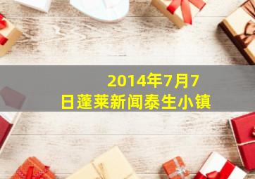 2014年7月7日蓬莱新闻泰生小镇