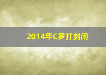 2014年C罗打封闭