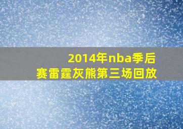 2014年nba季后赛雷霆灰熊第三场回放