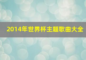 2014年世界杯主题歌曲大全