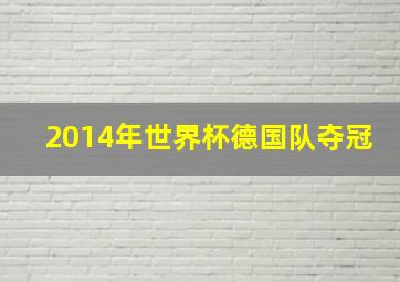 2014年世界杯德国队夺冠