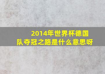 2014年世界杯德国队夺冠之路是什么意思呀