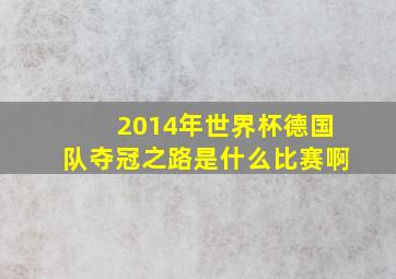 2014年世界杯德国队夺冠之路是什么比赛啊