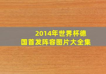 2014年世界杯德国首发阵容图片大全集