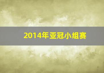 2014年亚冠小组赛