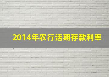 2014年农行活期存款利率