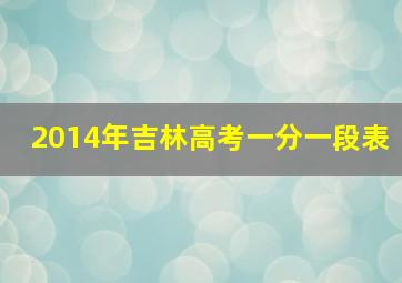 2014年吉林高考一分一段表