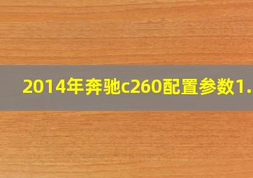 2014年奔驰c260配置参数1.8T